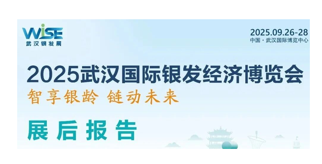 定档金秋！首届WISE武汉银发展成绩显著，9月29日-10月1日蓄力再出发！