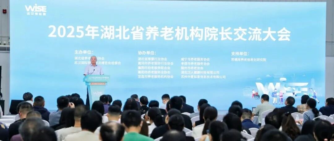 2025年湖北省养老机构院长交流大会在汉举行