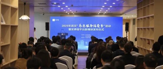 武汉市启动“养老服务消费季”