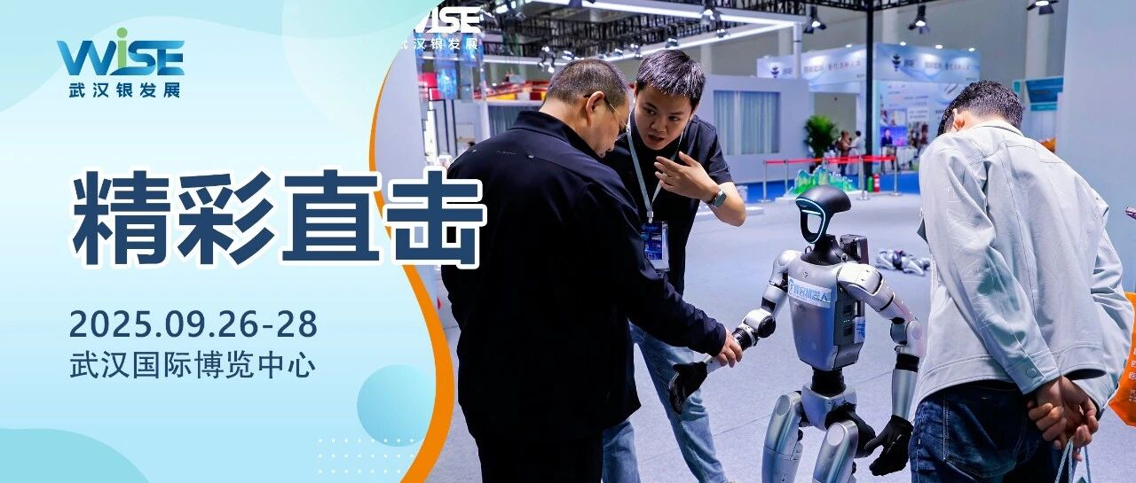 第二天多图直击→ WISE武汉银发展热度升温,精彩再掀高潮!